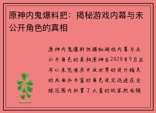 原神内鬼爆料把：揭秘游戏内幕与未公开角色的真相