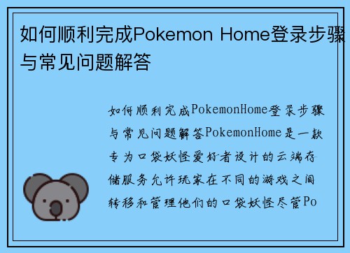 如何顺利完成Pokemon Home登录步骤与常见问题解答