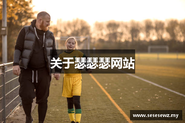 关于瑟瑟瑟网站